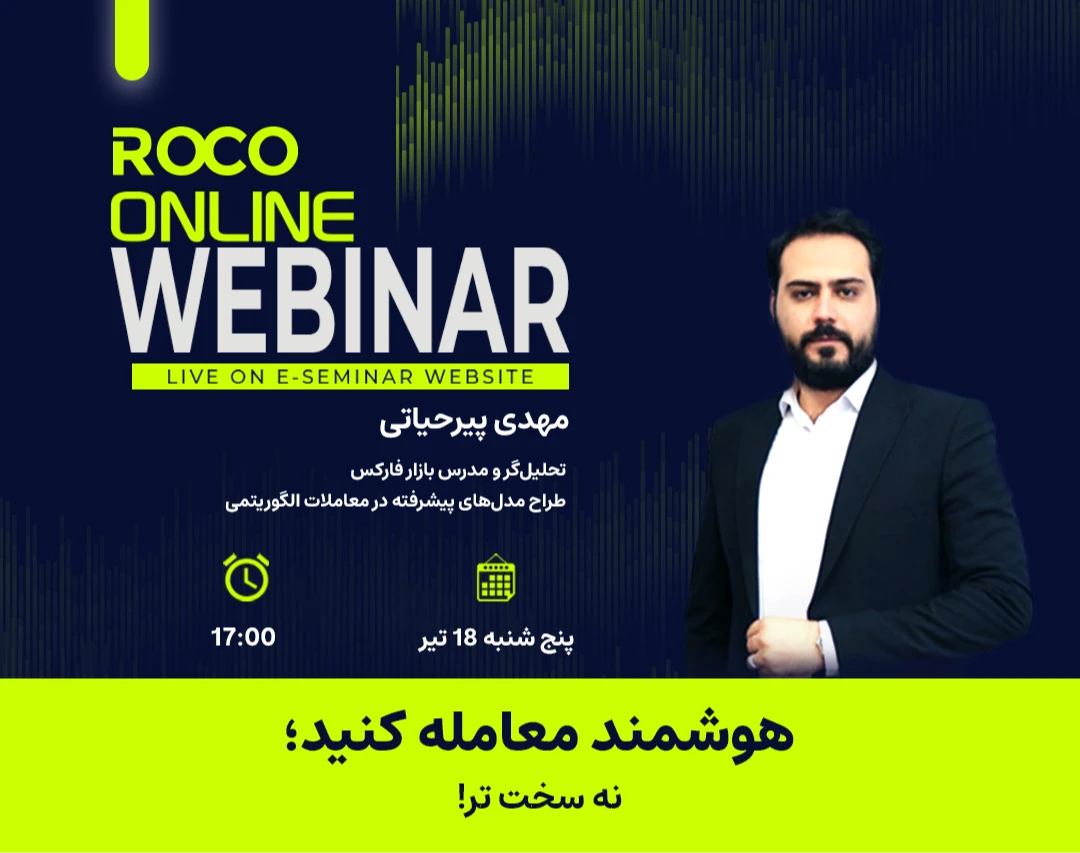 وبینار هوشمند معامله کنید؛ نه سخت‌تر