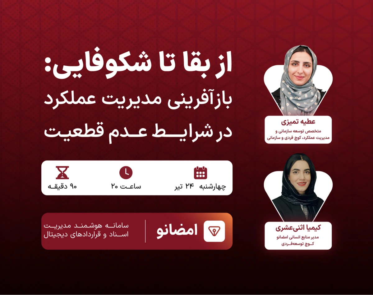 وبینار از بقا تا شکوفایی: بازآفرینی مدیریت عملکرد در شرایط عدم قطعیت