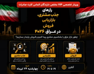 وبینار رازهای جذب مشتری، بازاریابی و فروش در عراق ۲۰۲۶