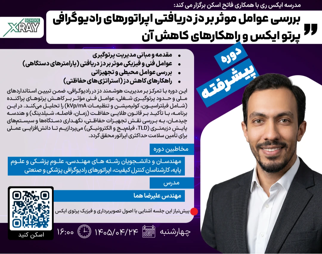 وبینار بررسی عوامل موثر بر دز دریافتی اپراتورهای رادیوگرافی پرتو ایکس و راهکارهای کاهش آن