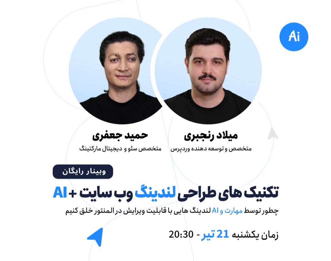 وبینار تکنیک های طراحی لندینگ وب سایت + AI