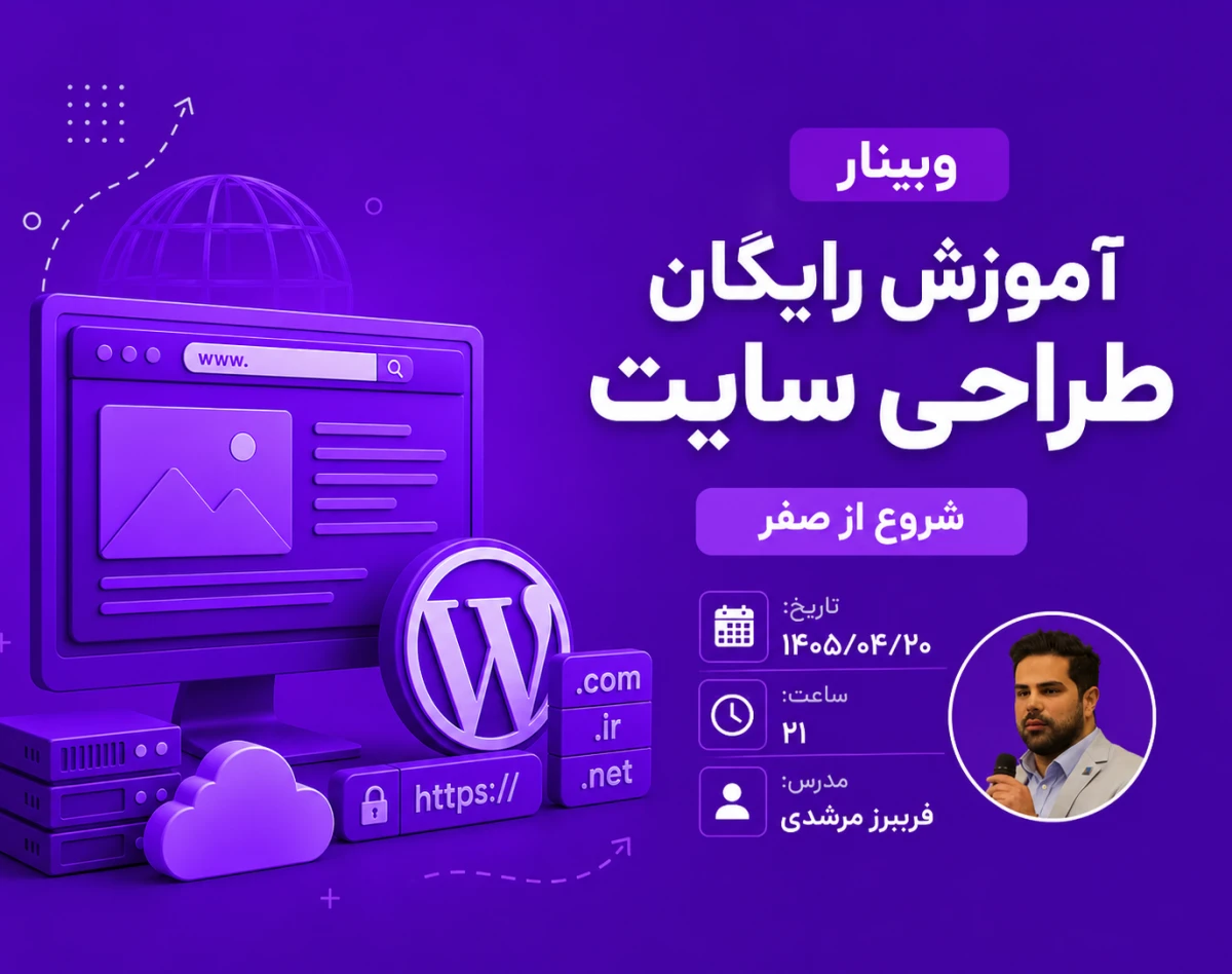 وبینار آموزش رایگان طراحی سایت