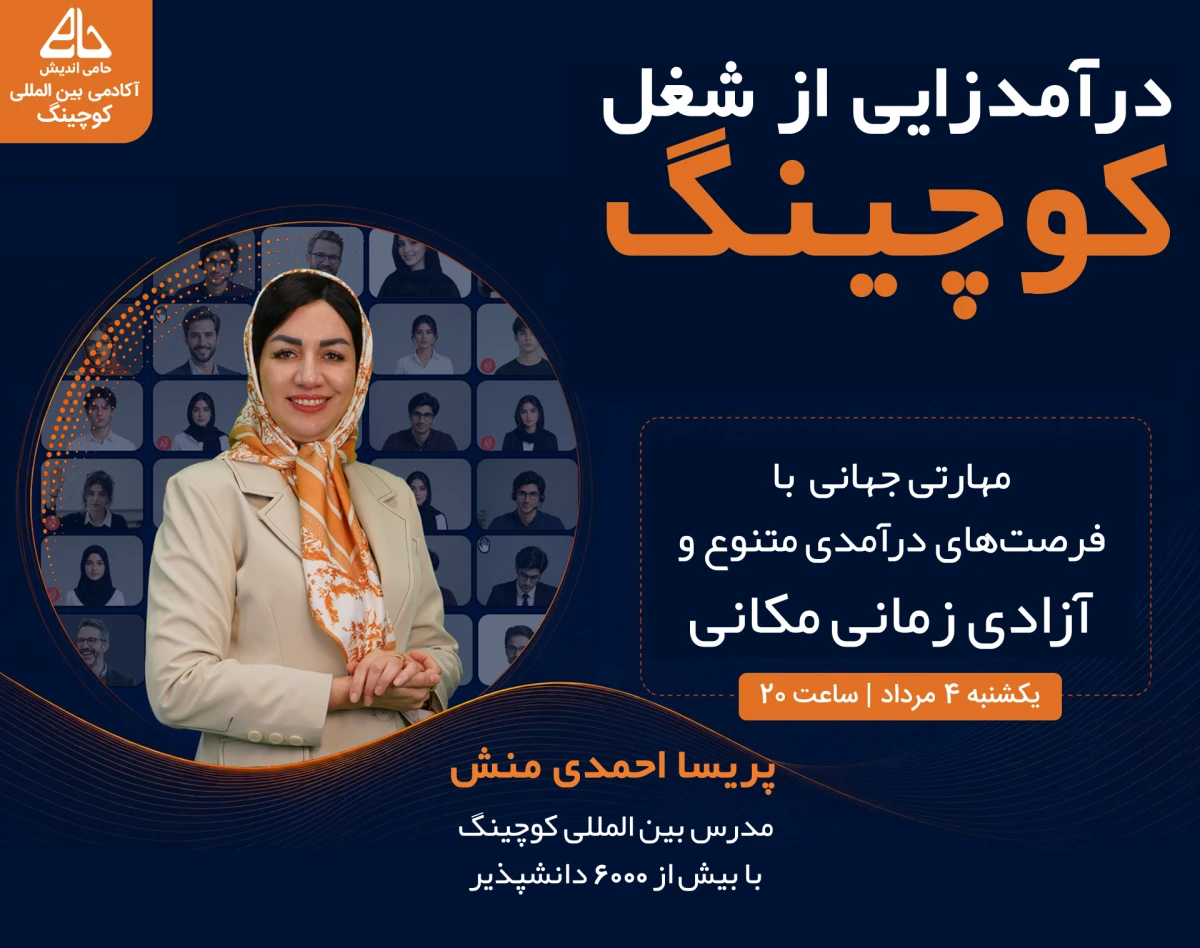 درآمدزایی عالی از شغل کوچینگ