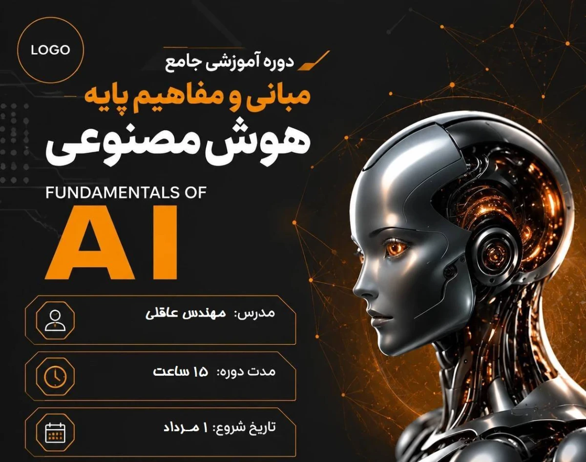 وبینار مبانی هوش فراگیری هوش مصنوعی