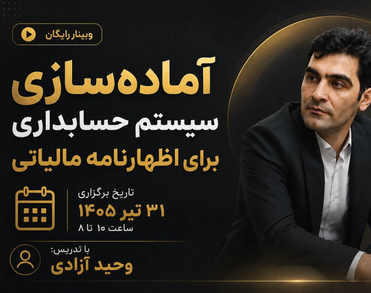 وبینار آماده سازی سیستم حسابداری برای اظهارنامه عملکرد