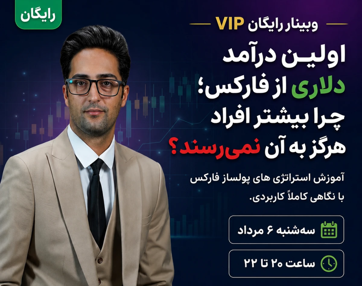 وبینار اولین درامد دلاری از فارکس, چرا بیشتر افراد هرگز به آن نمیرسند ؟