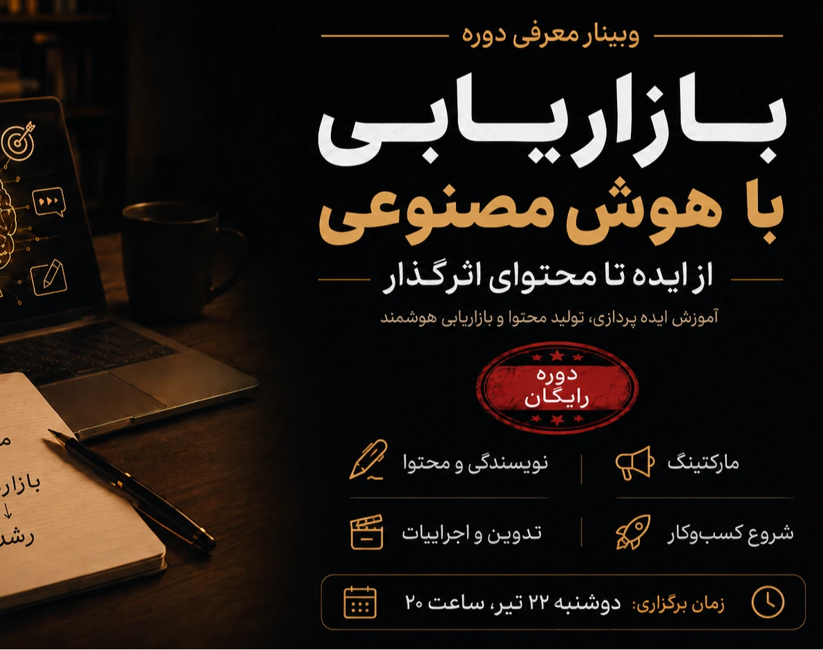 وبینار بازاریابی با هوش مصنوعی؛ از ایده تا محتوای اثرگذار | دوره رایگان