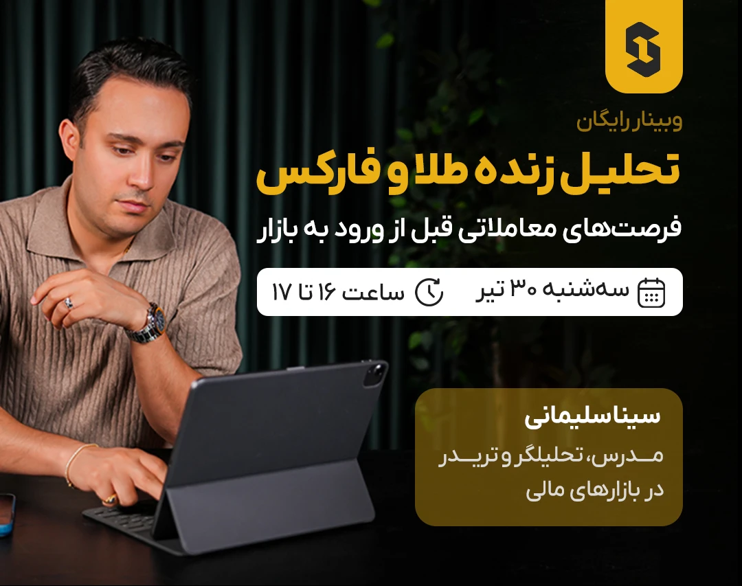 تحلیل زنده طلا و فارکس | فرصت‌های معاملاتی قبل از ورود به بازار