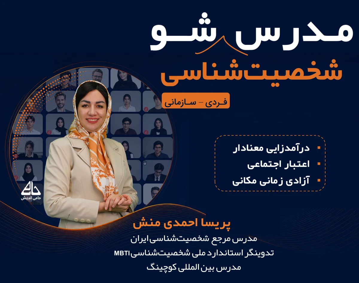 تربیت مدرس توسعه‌فردی و  شخصیت‌شناسی (با مدرس مرجع شخصیت‌شناسی ایران)