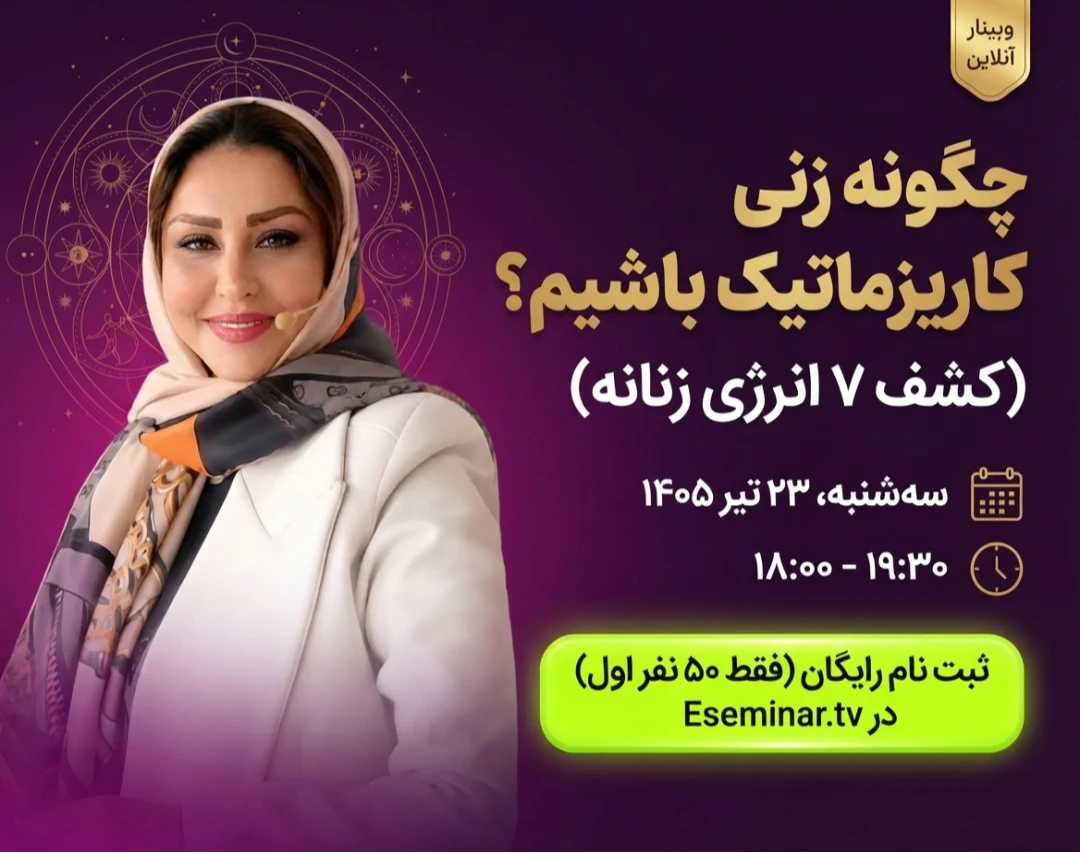 وبینار چگونه زنی کاریزماتیک باشیم؟ "کشف ۷ انرژی زنانه"