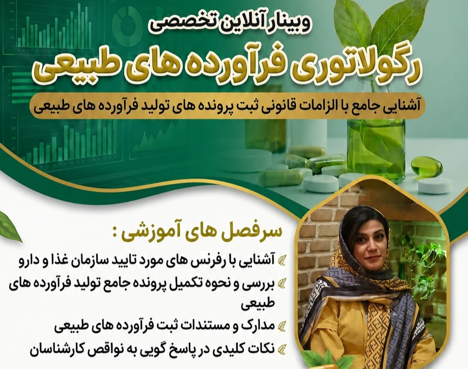 وبینار رگولاتوری فرآورده های طبیعی