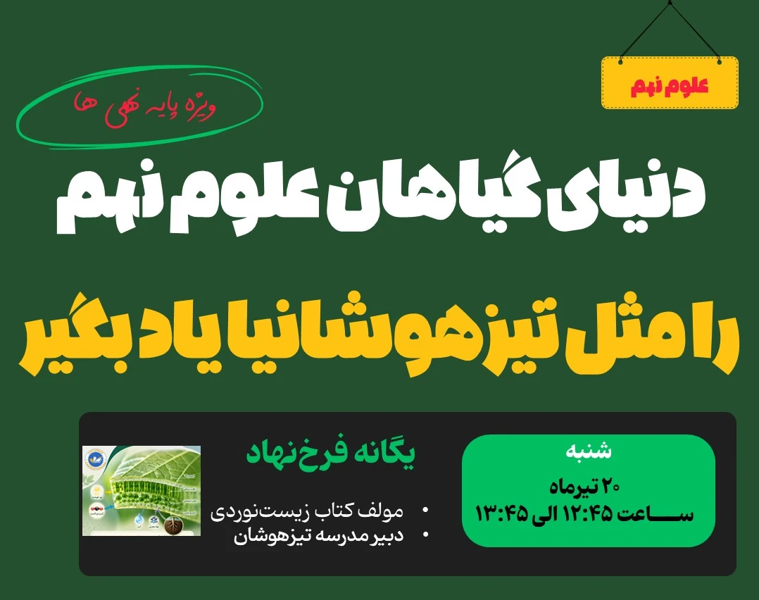 وبینار دنیای گیاهان علوم نهم را مثل تیزهوشانیا یادبگیر