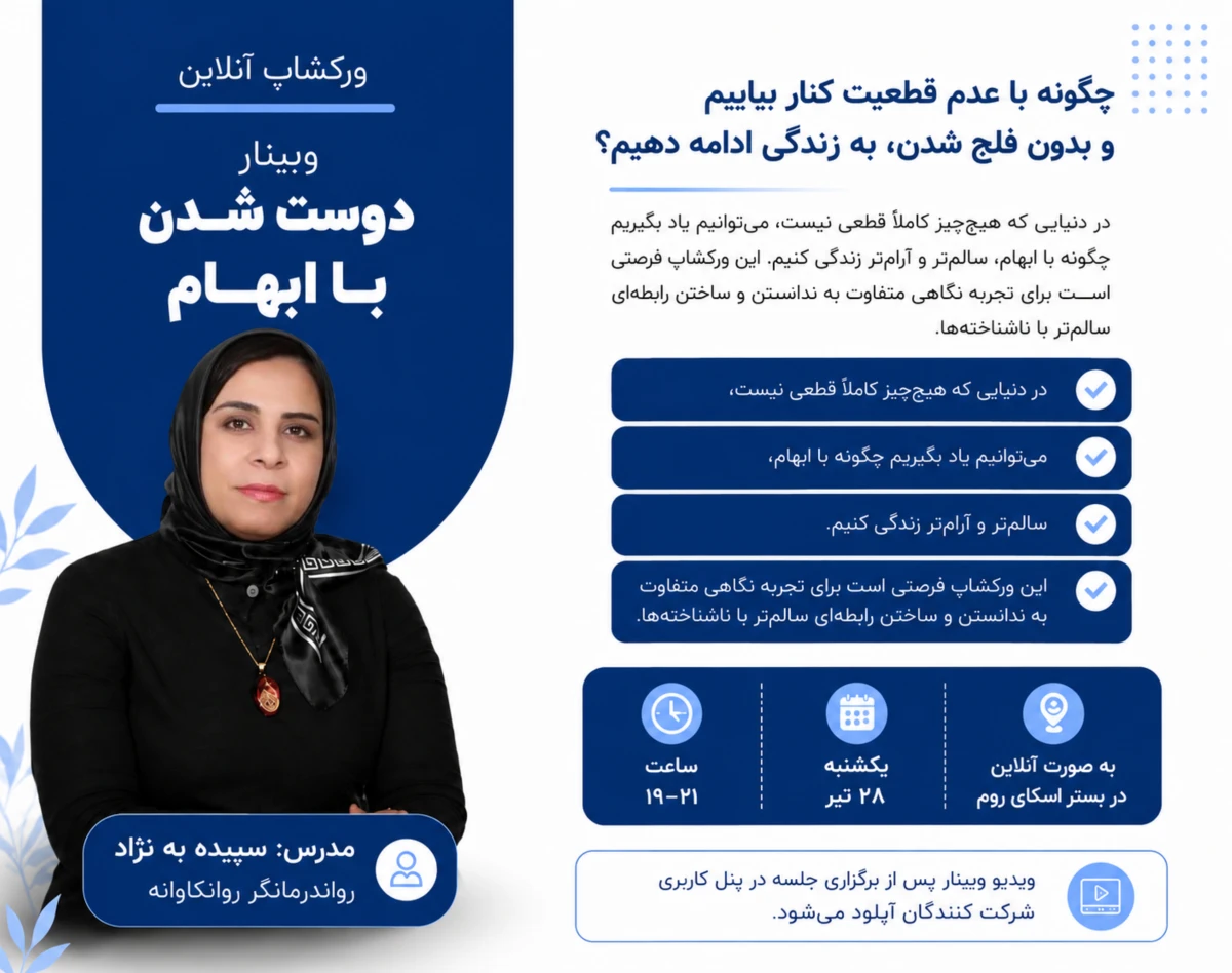 دوست شدن با ابهام