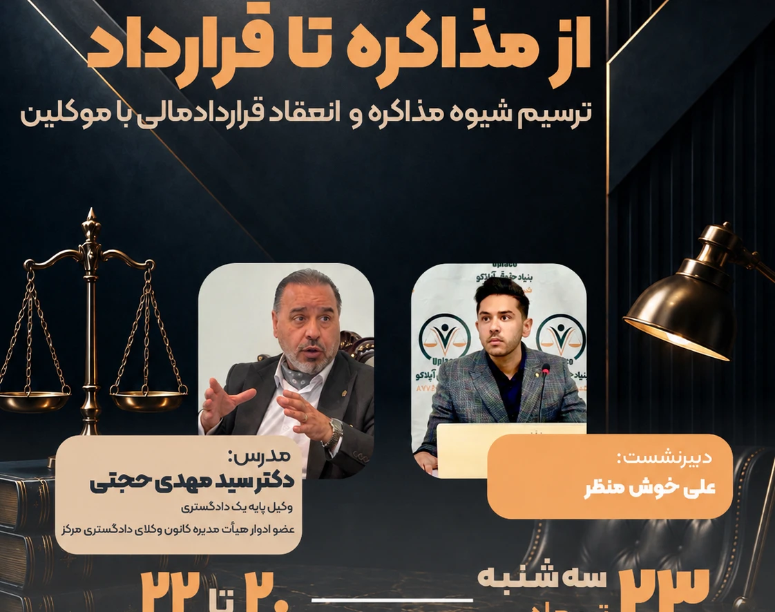 وبینار از مذاکره تا قرارداد
