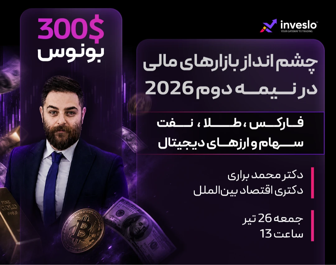 چشم انداز بازارهای مالی در نیمه دوم ۲۰۲۶  + ۳۰۰ دلار بونوس برای حاضرین در وبینار