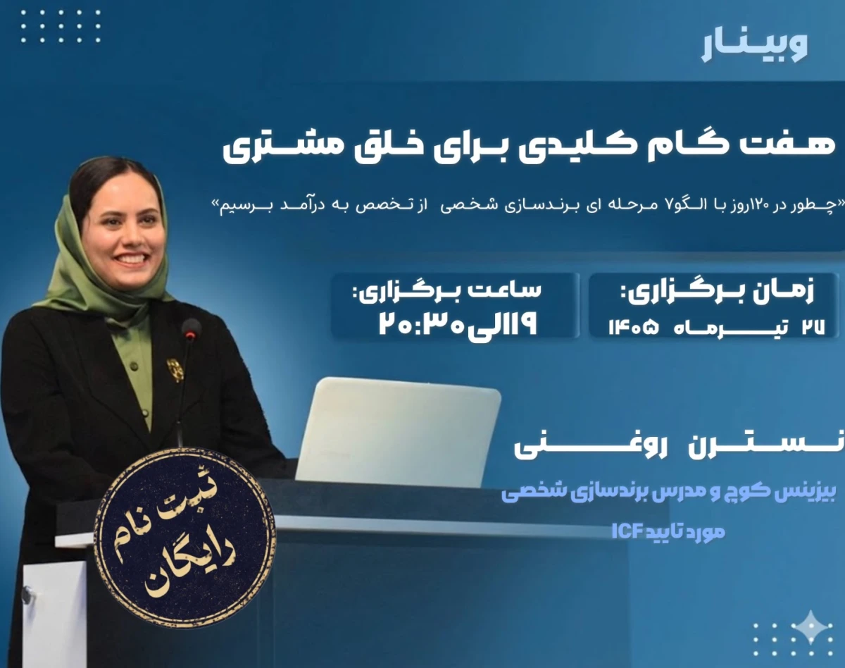وبینار هفت گام کلیدی برای خلق مشتری