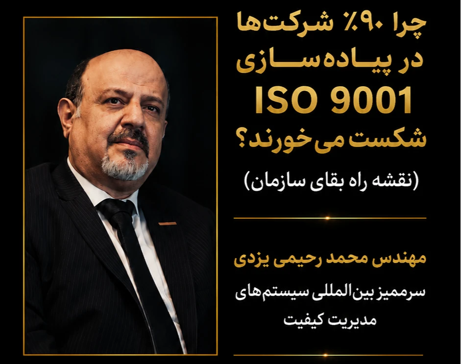 کالبدشکافی خطاهای مرگبار در مدیریت کیفیت و نقشه راه بقای سازمان
