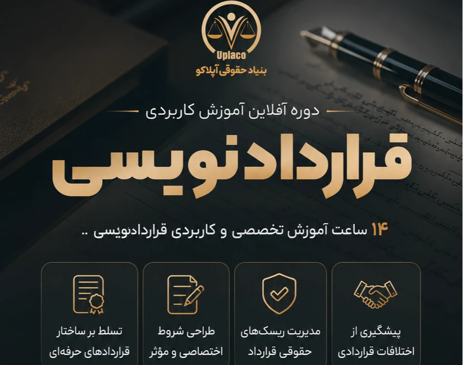 وبینار دوره قراردادنویسی
