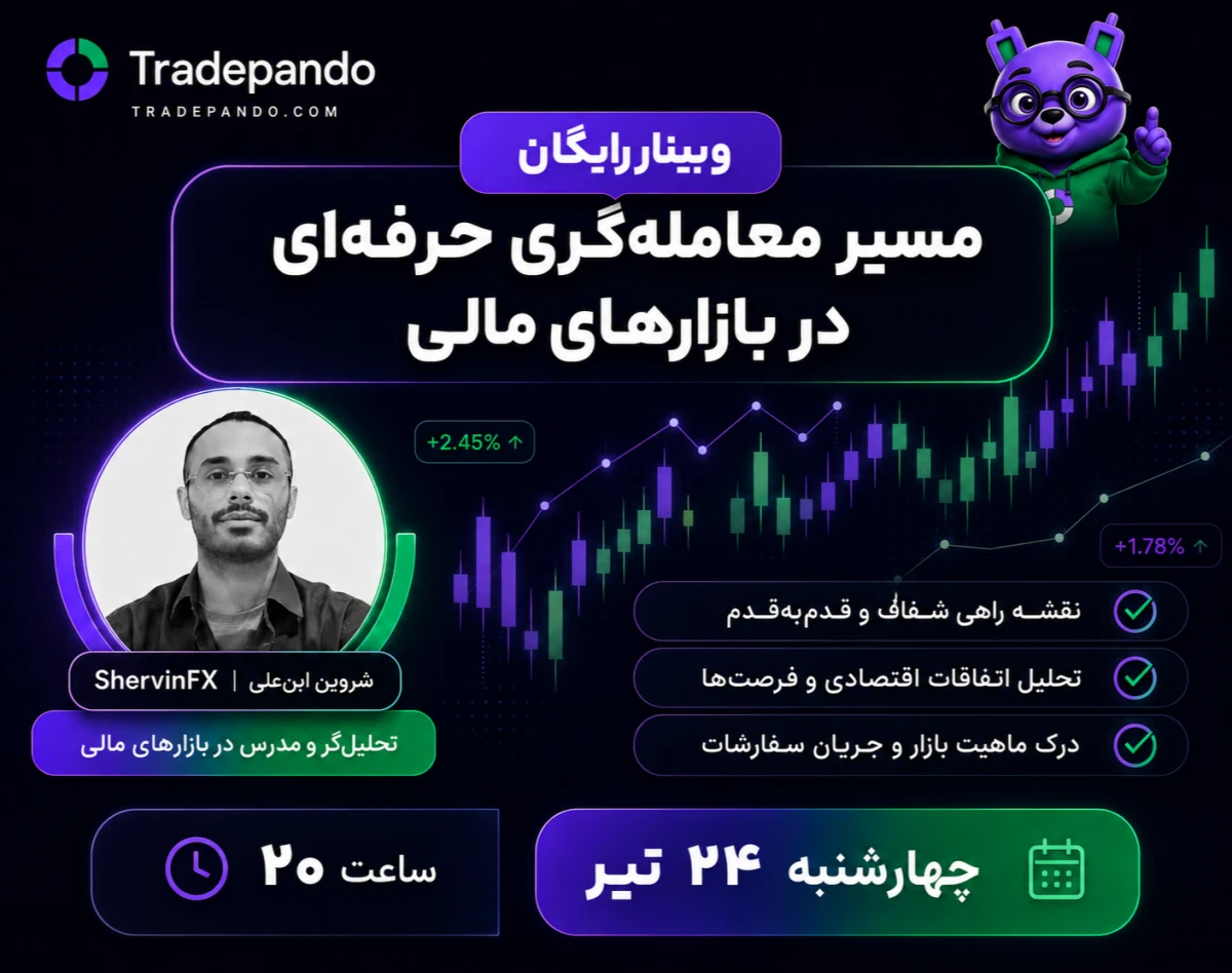 وبینار رایگان مسیر معامله‌گری حرفه‌ای در بازارهای مالی