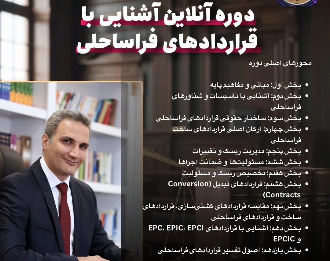 وبینار آشنایی با قراردادهای فراساحلی