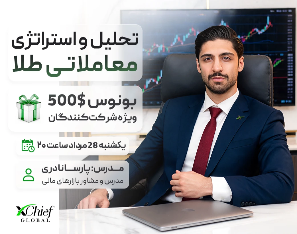 وبینار تحلیل طلا جهانی + استراتژی ترید