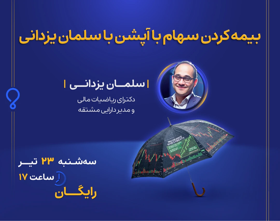 وبینار آموزش بیمه کردن سهام با آپشن با سلمان یزدانی + نکات کلیدی