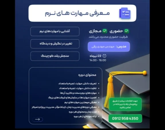 وبینار معرفی مهارت های نرم