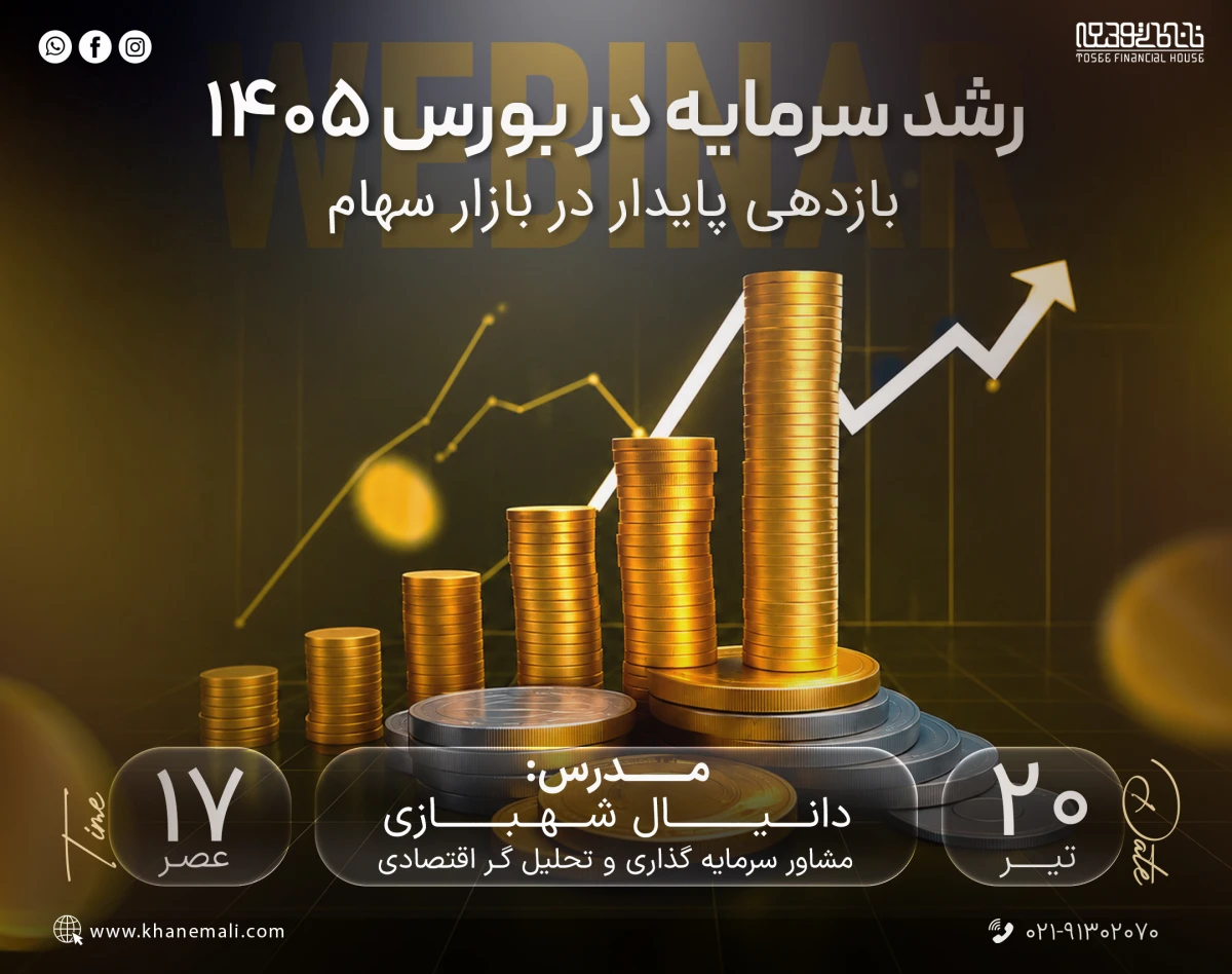 وبینار رشد سرمایه در بورس 1405 : بازدهی پایدار در بازار سهام