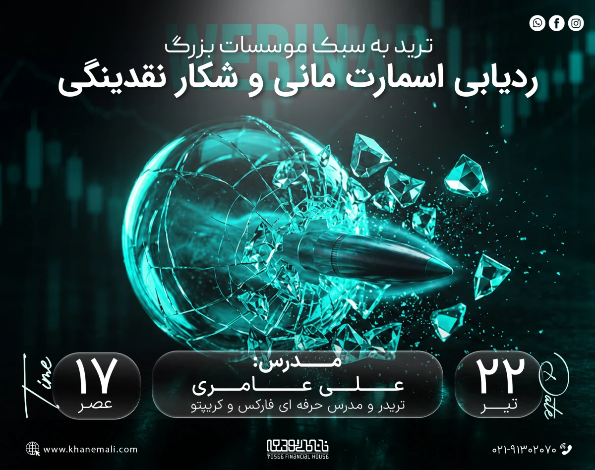 وبینار ترید به سبک موسسات بزرگ؛ ردیابی اسمارت مانی و شکار نقدینگی