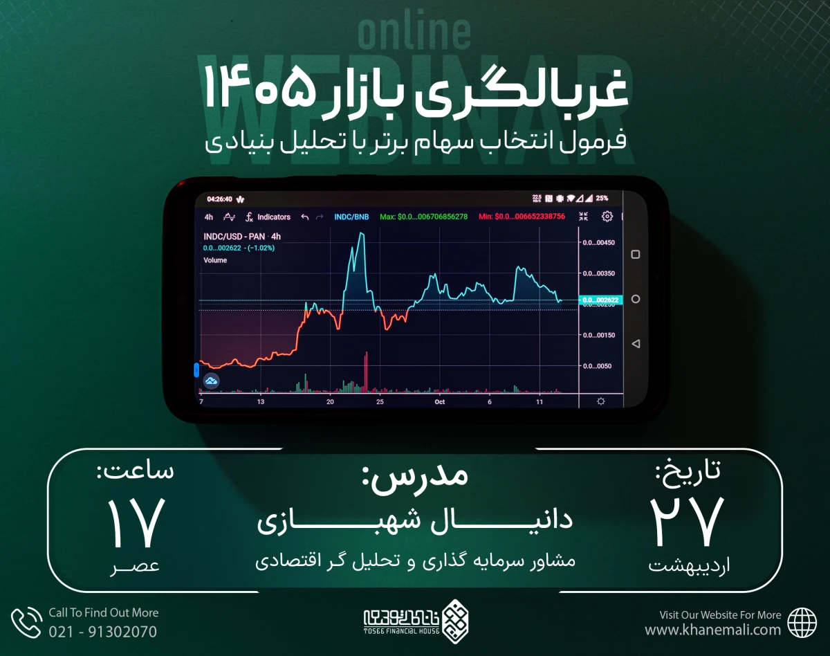 وبینار غربالگری بازار ۱۴۰۵؛ فرمول انتخاب سهام برتر با تحلیل بنیادی
