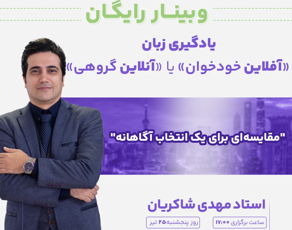 وبینار یادگیری زبان "آفلاین خودخوان" یا "آنلاین گروهی" ( مقایسه ای برای یک انتخاب آگاهانه)