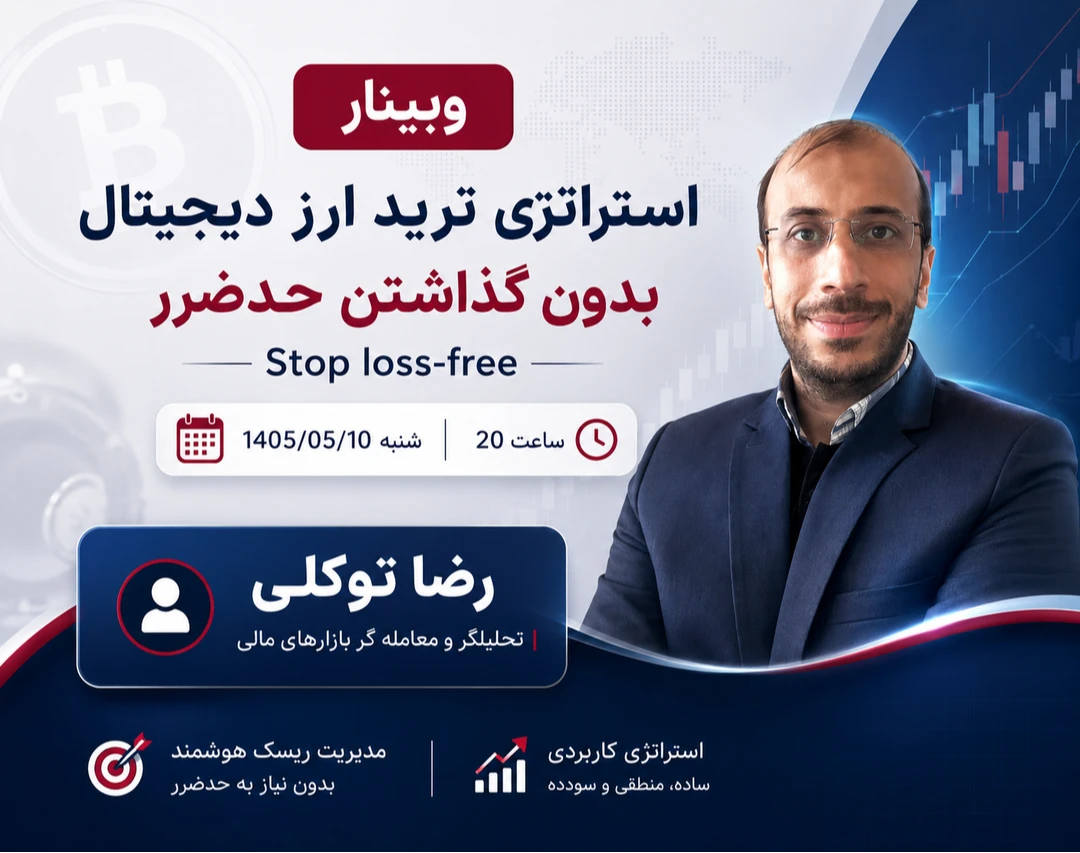 وبینار استراتژی ترید ارز دیجیتال (بدون گذاشتن حدضرر stop loss-free)