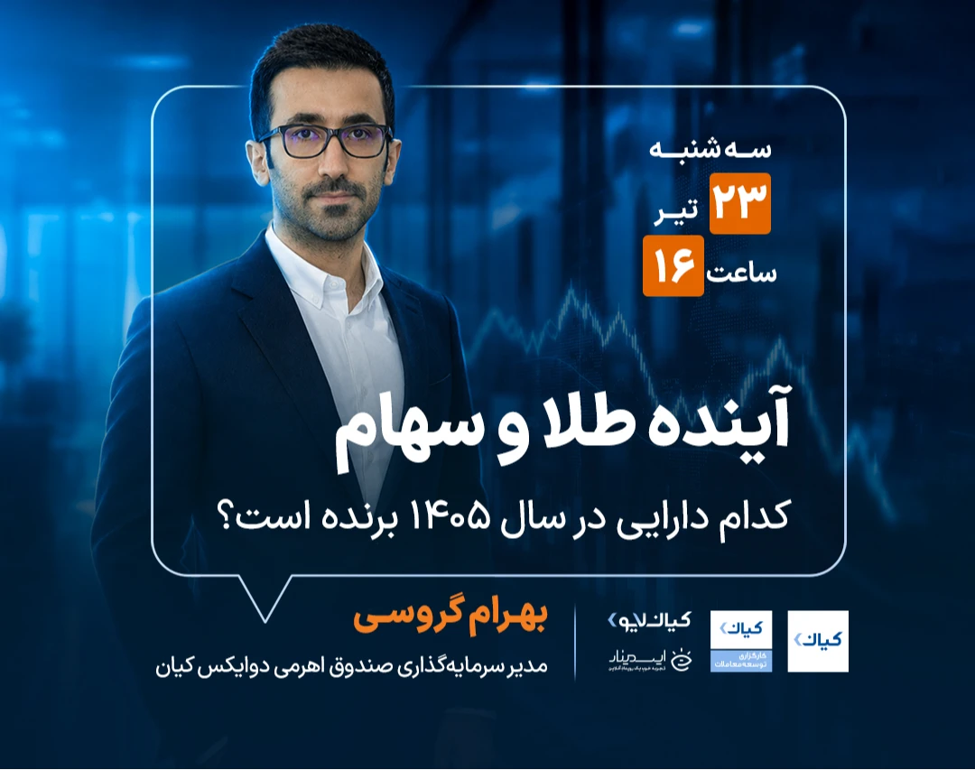 وبینار آینده طلا و سهام؛ کدام دارایی در سال 1405 برنده است؟