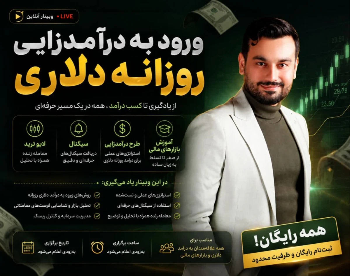 وبینار ورود به vip درامدزایی روزانه دلاری با ارشان پاخیریان