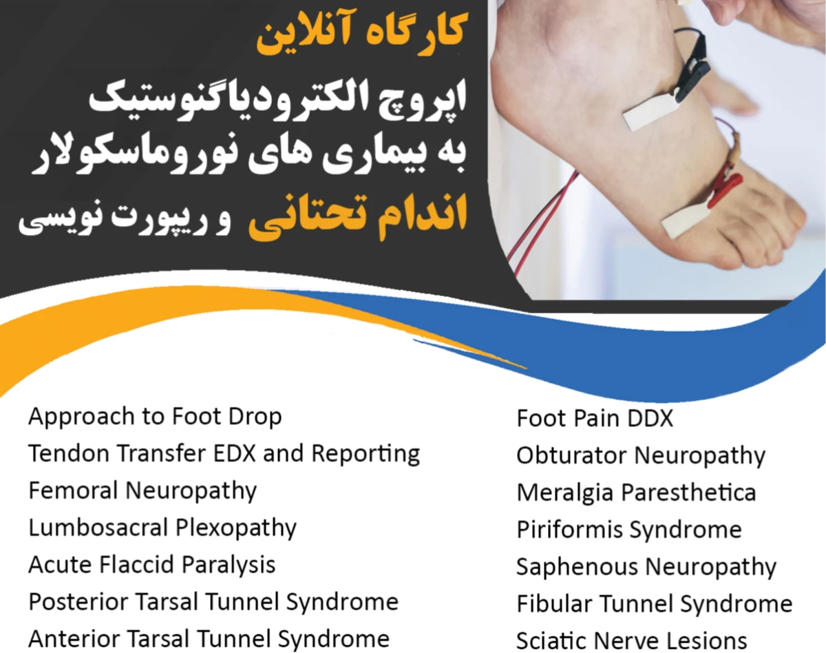 وبینار اپروچ الکترودیاگنوستیک  به بیماری های نوروماسکولار اندام تحتانی (نوار عصب و عضله)
