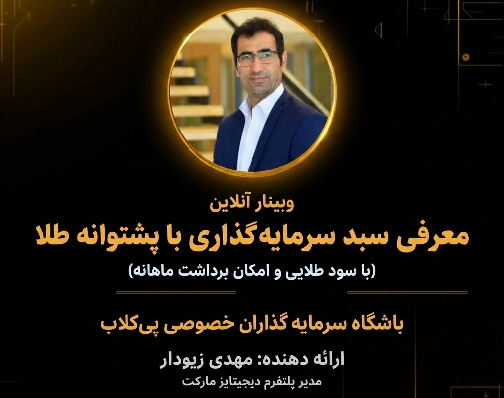 وبینار معرفی سبد سرمایه‌گذاری با پشتوانه طلا