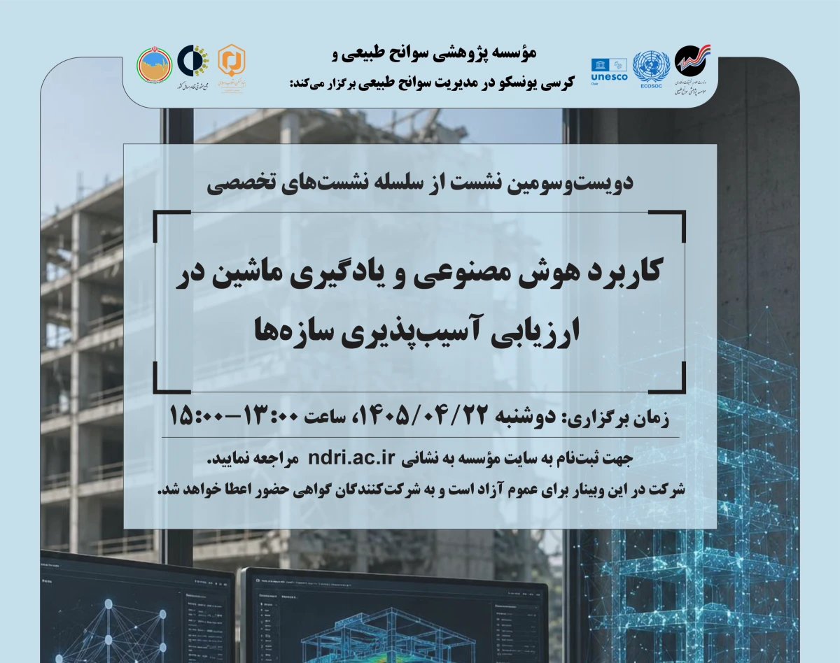 وبینار «کاربرد هوش مصنوعی و یادگیری ماشین در  ارزیابی آسیب‌پذیری سازه‌ها»