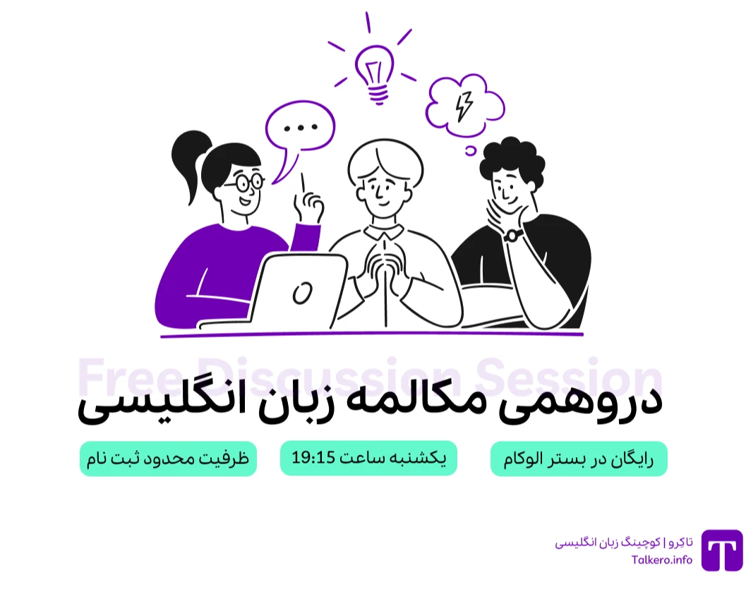 وبینار دورهمی رایگان مکالمه زبان انگلیسی