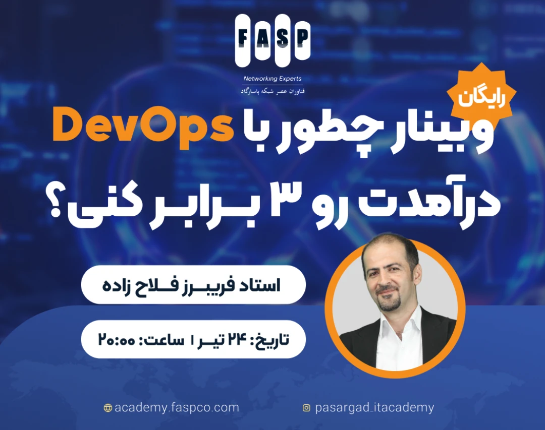 وبینار چطور با DevOps درآمدت رو ۳ برابر کنی؟