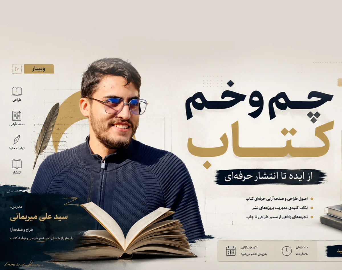 وبینار چم‌و‌خم کتاب حرفه‌ای برای مدرس‌ها