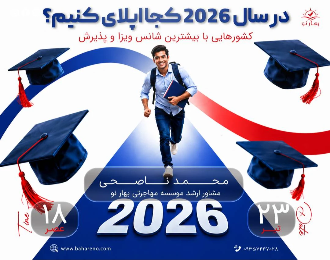 وبینار در سال 2026 کجا اپلای کنیم؟ کشورهایی با بیشترین شانس ویزا و پذیرش ✅