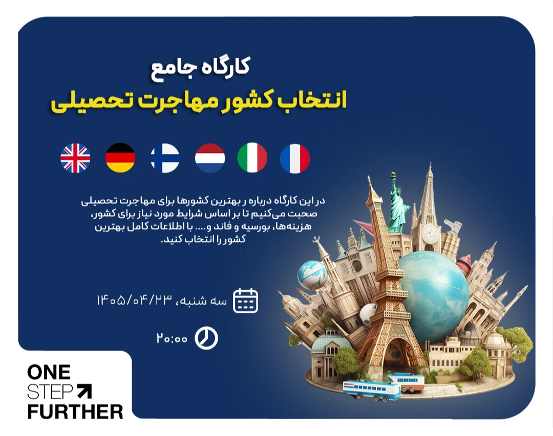 وبینار کارگاه رایگان مهاجرت تحصیلی به اروپا