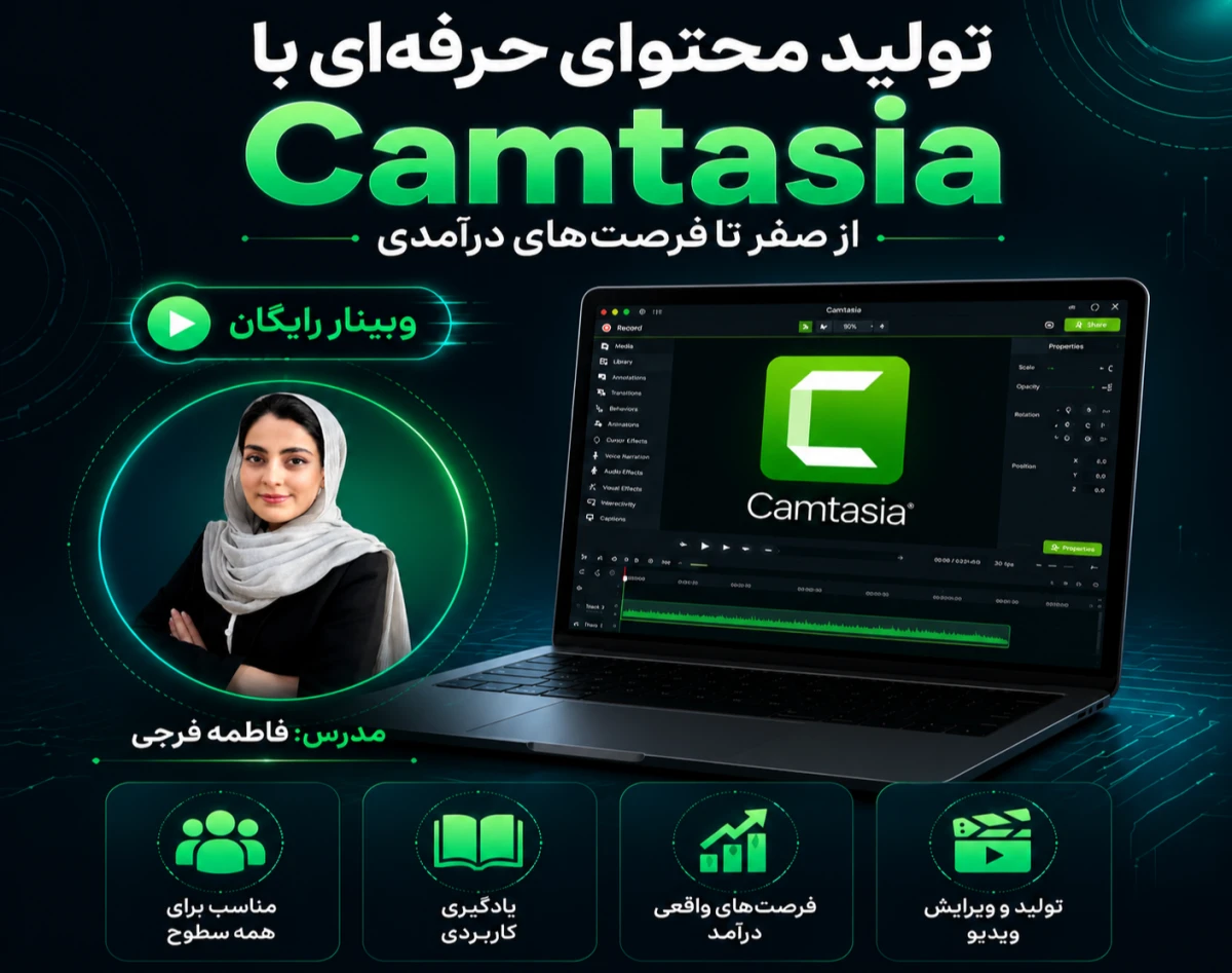 وبینار رایگان تولید محتوای حرفه‌ای با Camtasia