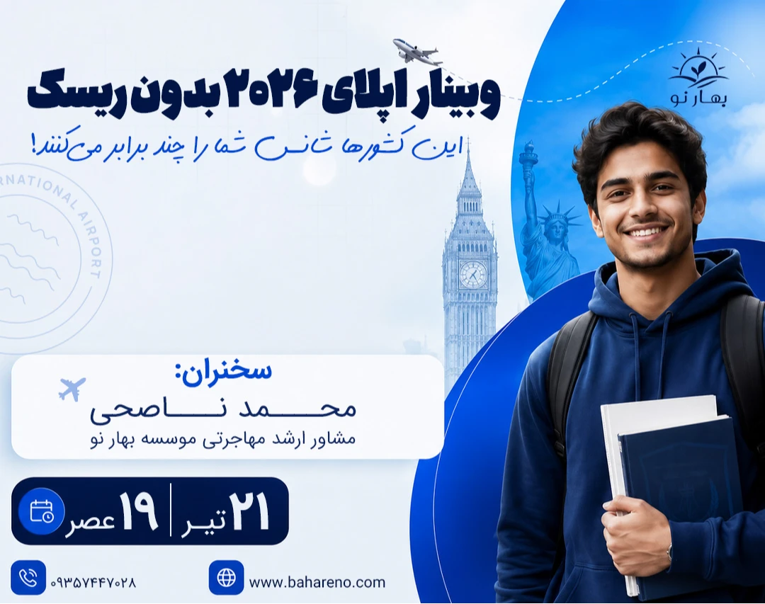 وبینار اپلای 2026 بدون ریسک: این کشورها شانس شما را چند برابر می‌کنند! ☑️