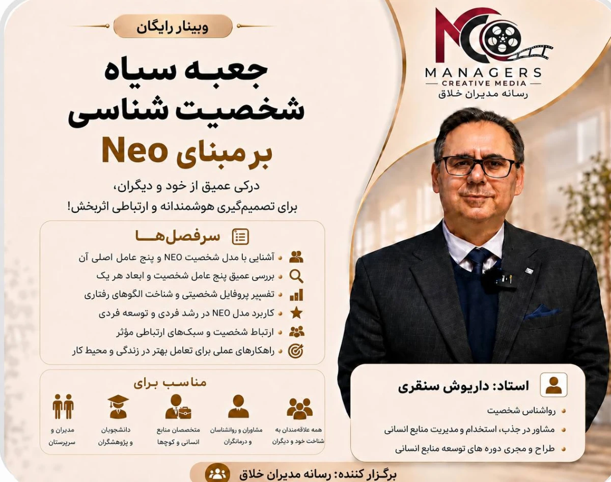 وبینار جعبه سیاه شخصیت شناسی بر مبنای Neo