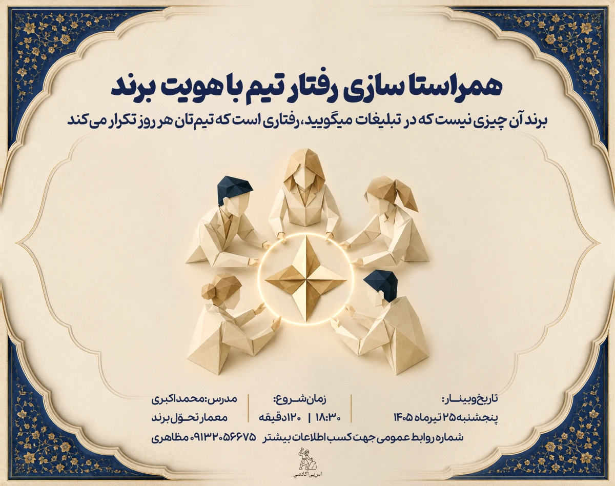 وبینار همراستا سازی رفتار تیم با هویت برند