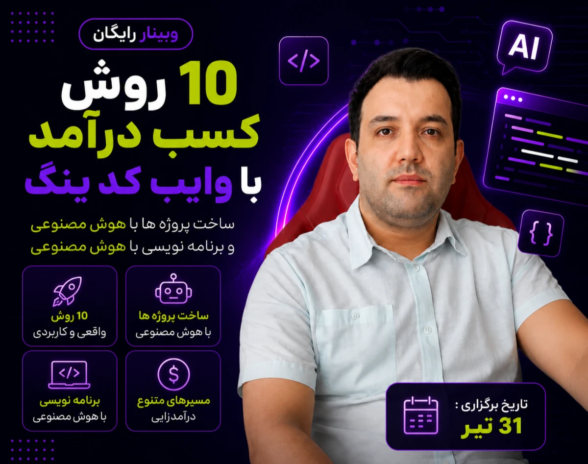 وبینار 10 روش کسب درآمد با وایب کدینگ
