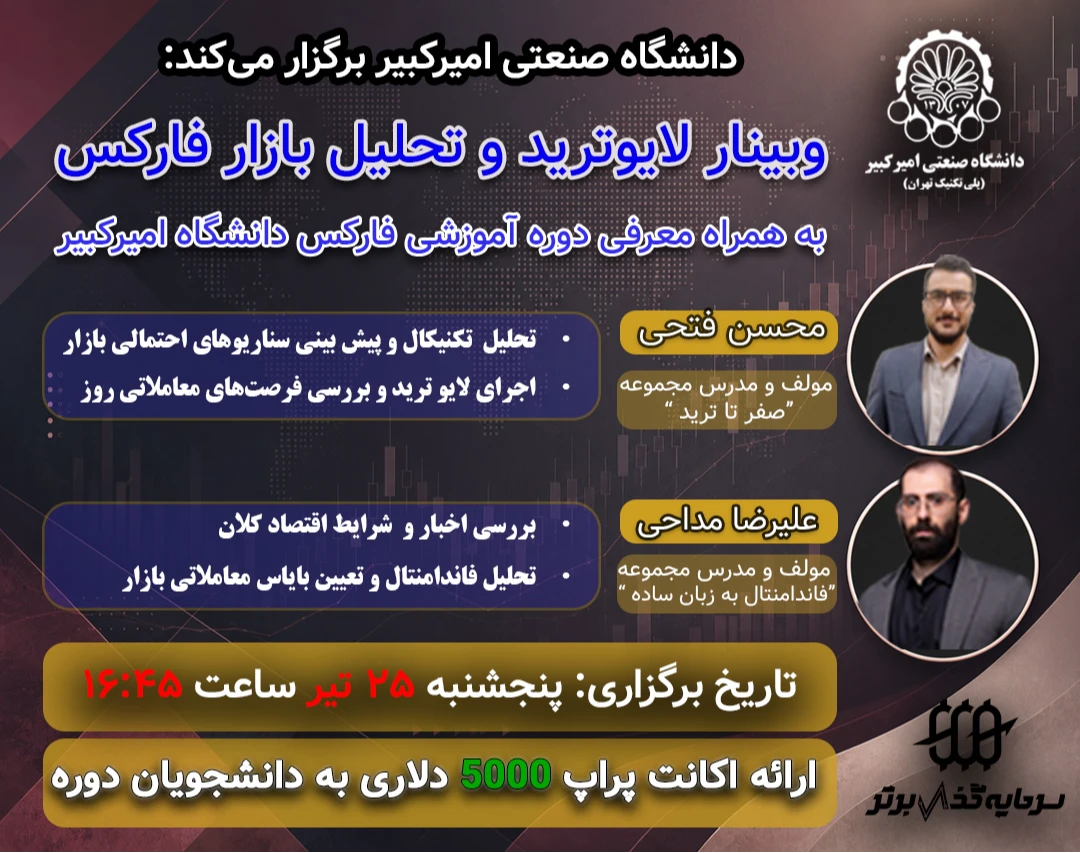 وبینار لایو ترید و تحلیل بازار فارکس |دانشگاه صنعتی امیرکبیر