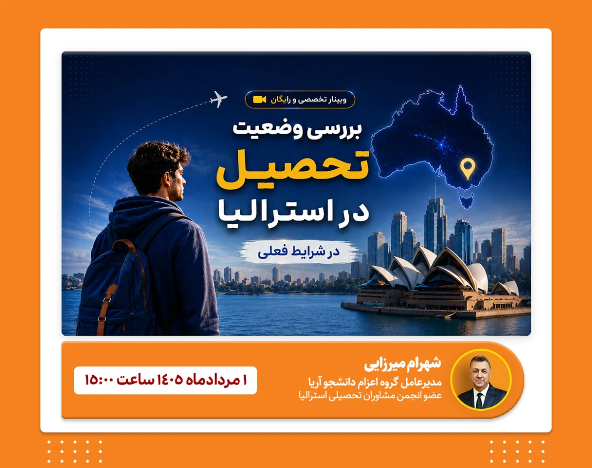 وبینار بررسی وضعیت تحصیل در استرالیا در شرایط فعلی