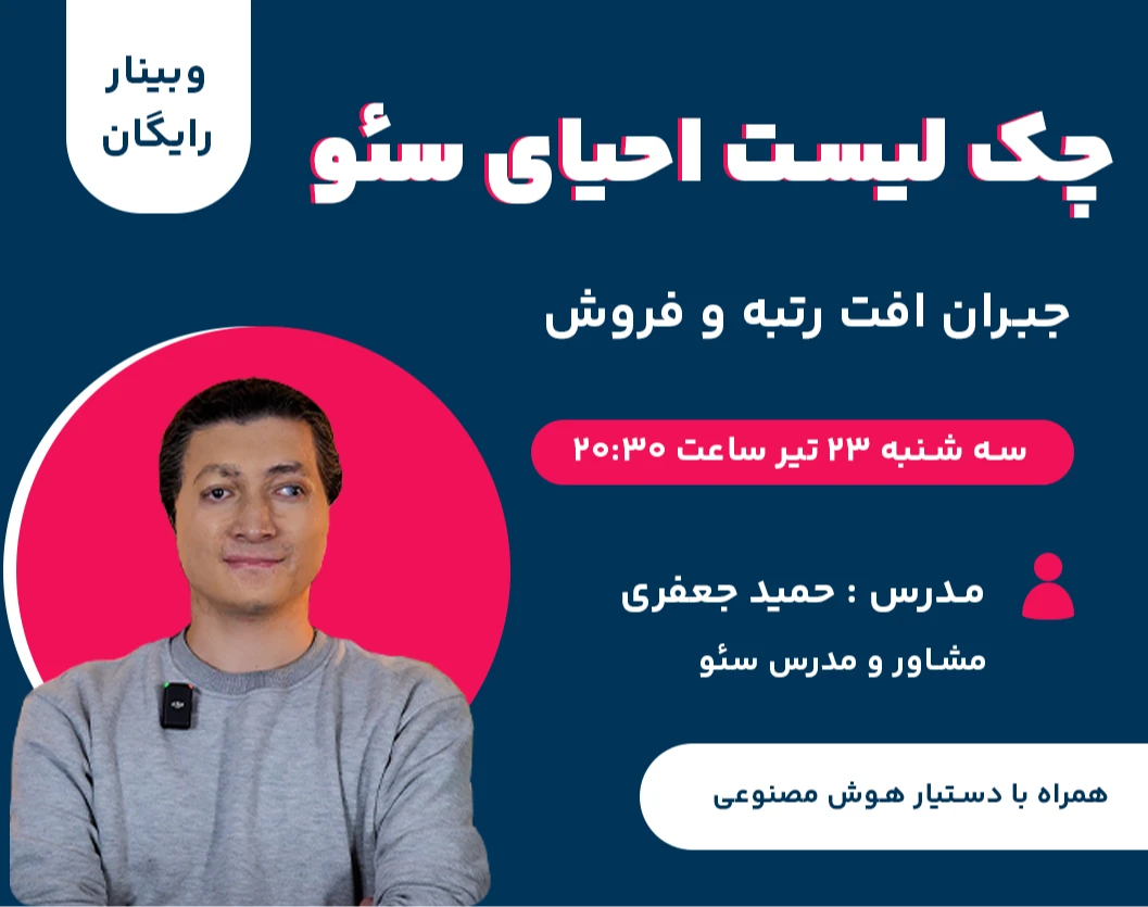 وبینار چک لیست احیای رتبه، ترافیک و فروش در سئو